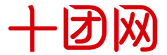 湖北十團網(wǎng)絡(luò)科技股份有限公司